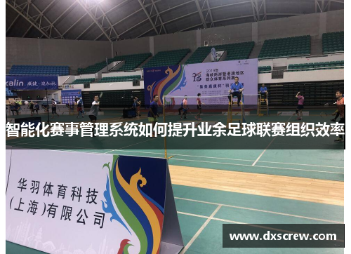 智能化赛事管理系统如何提升业余足球联赛组织效率