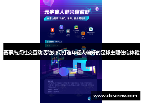 赛事热点社交互动活动如何打造年轻人偏好的足球主题住宿体验