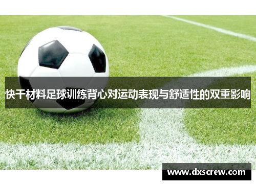 快干材料足球训练背心对运动表现与舒适性的双重影响
