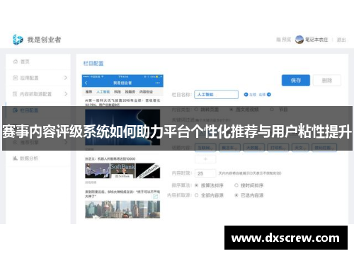 赛事内容评级系统如何助力平台个性化推荐与用户粘性提升