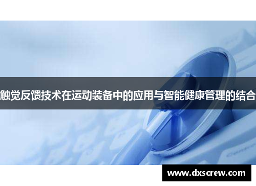 触觉反馈技术在运动装备中的应用与智能健康管理的结合