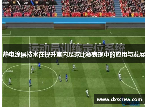 静电涂层技术在提升室内足球比赛表现中的应用与发展