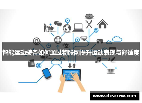 智能运动装备如何通过物联网提升运动表现与舒适度