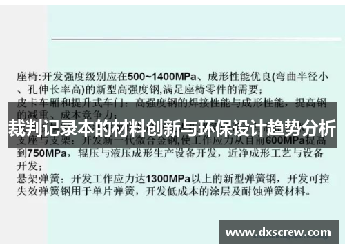 裁判记录本的材料创新与环保设计趋势分析