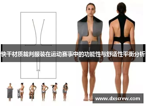快干材质裁判服装在运动赛事中的功能性与舒适性平衡分析