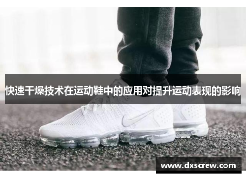 快速干燥技术在运动鞋中的应用对提升运动表现的影响