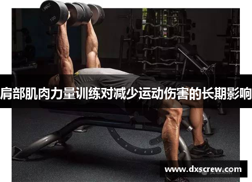 肩部肌肉力量训练对减少运动伤害的长期影响
