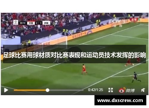 足球比赛用球材质对比赛表现和运动员技术发挥的影响