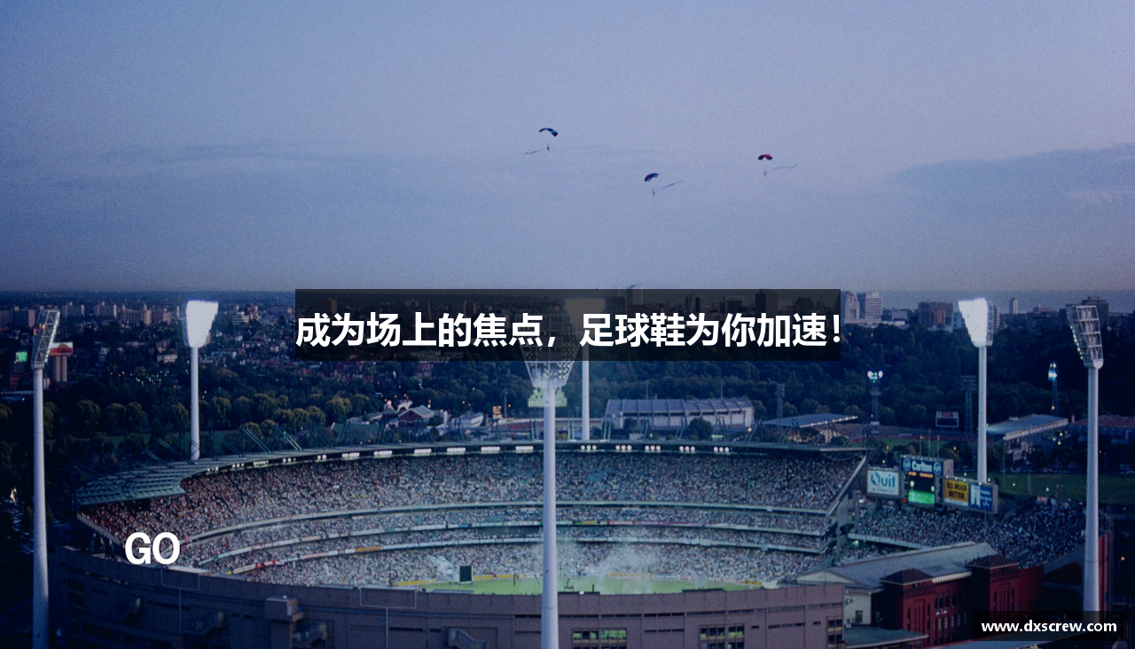 成为场上的焦点，足球鞋为你加速！